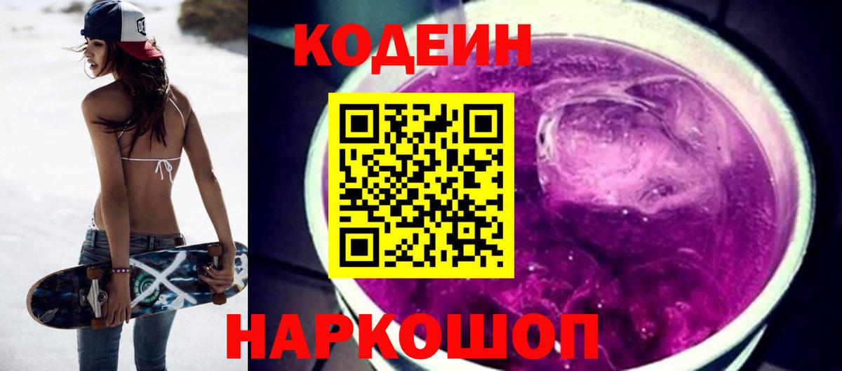 Кодеин Purple Drank  Codein напиток Lean (лин)  Альметьевск  Вход с VPN 